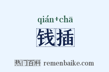 钱插是什么意思的图片